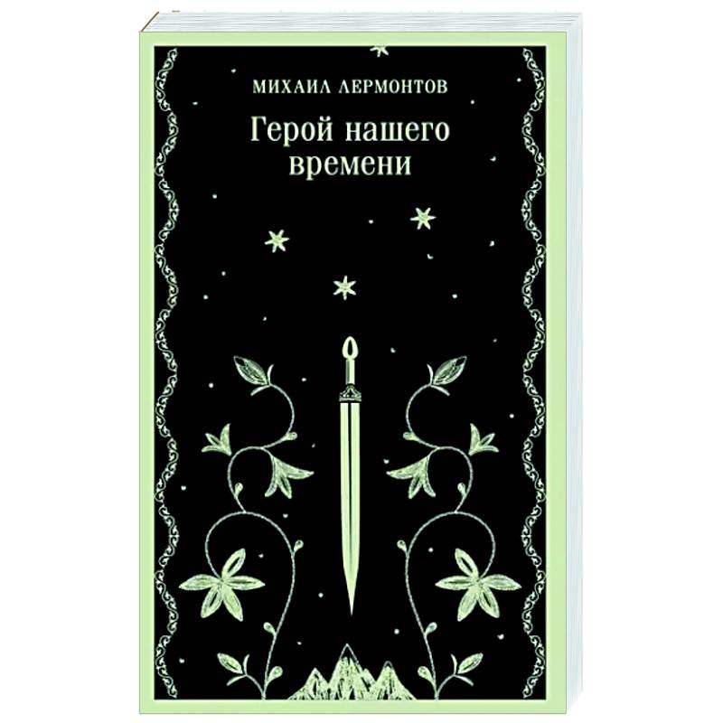 Герой нашего времени Герой нашего времени