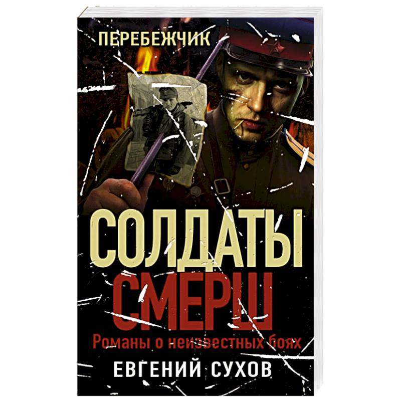 Перебежчик Перебежчик