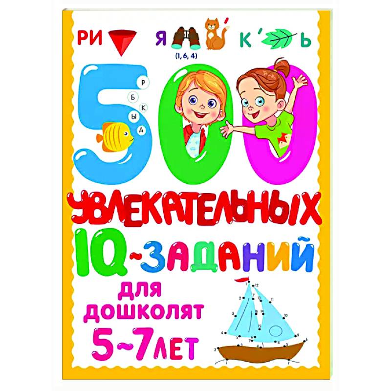 500 увлекательных IQ- заданий для дошколят. 5-7 лет 500 увлекательных IQ- заданий для дошколят. 5-7 лет