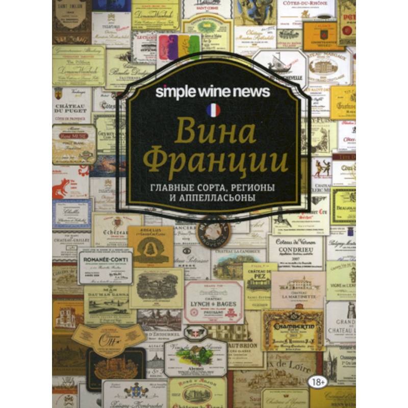 Вина Франции: главные сорта, регионы и аппелласьоны Вина Франции: главные сорта, регионы и аппелласьоны