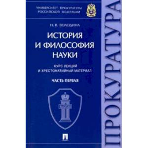 История и философия науки. Часть первая. Основные этапы развития философии науки и их взаимосвязь История и философия науки. Часть первая. Основные этапы развития философии науки и их взаимосвязь