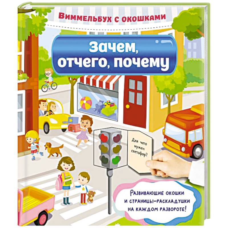 Зачем, отчего, почему Зачем, отчего, почему