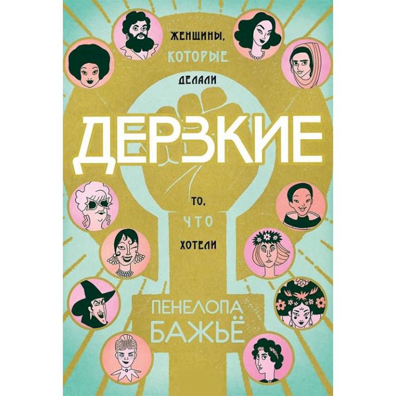 Дерзкие. Женщины, которые делали то, что хотели Дерзкие. Женщины, которые делали то, что хотели