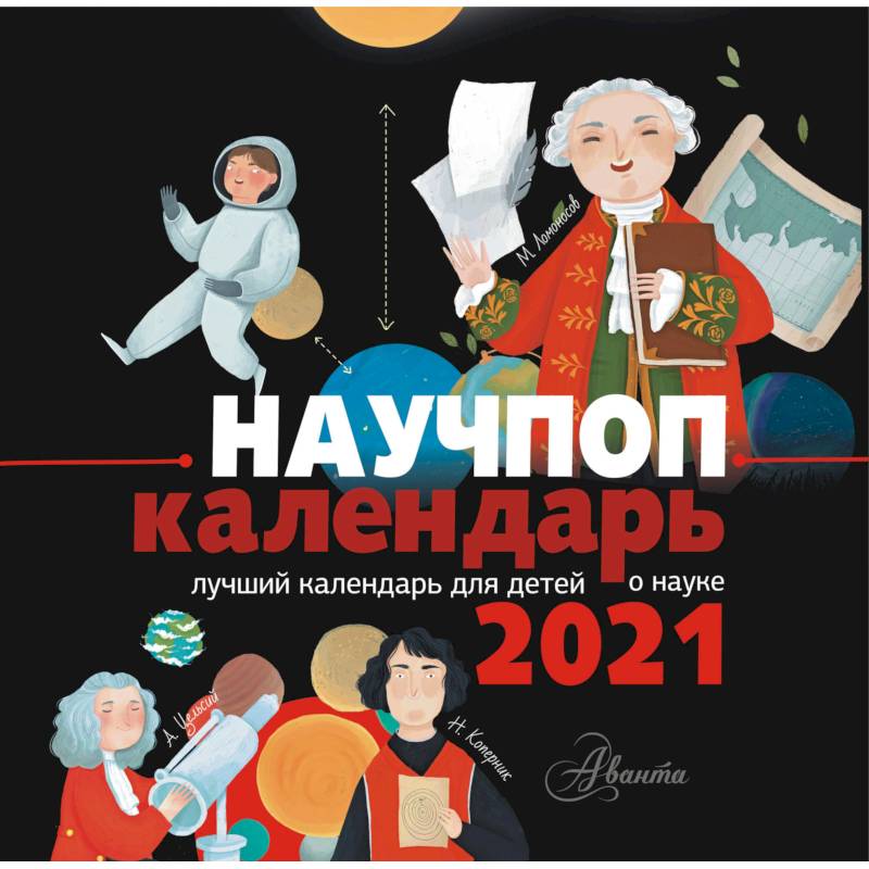Научпоп календарь 2021