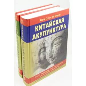 Китайская акупунктура. Комплект из 2-х книг. Тома 1-5 Китайская акупунктура. Комплект из 2-х книг. Тома 1-5