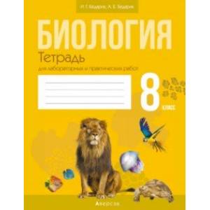 Биология. 8 класс. Тетрадь для лабораторных и практических работ Биология. 8 класс. Тетрадь для лабораторных и практических работ