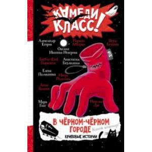 В черном-черном городе. Криповые истории В черном-черном городе. Криповые истории