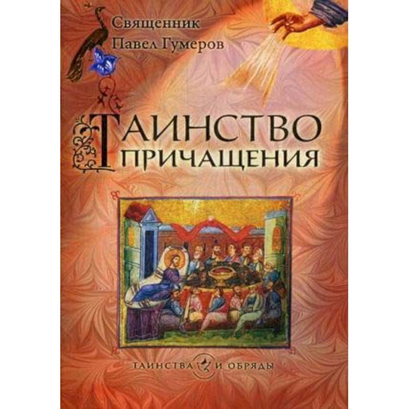 Таинство Причащения Таинство Причащения