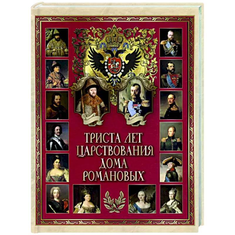 Триста лет царствования Дома Романовых Триста лет царствования Дома Романовых