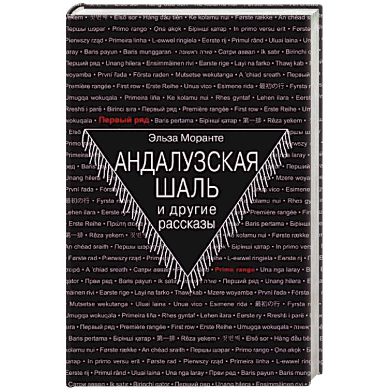 Андалузская шаль Андалузская шаль