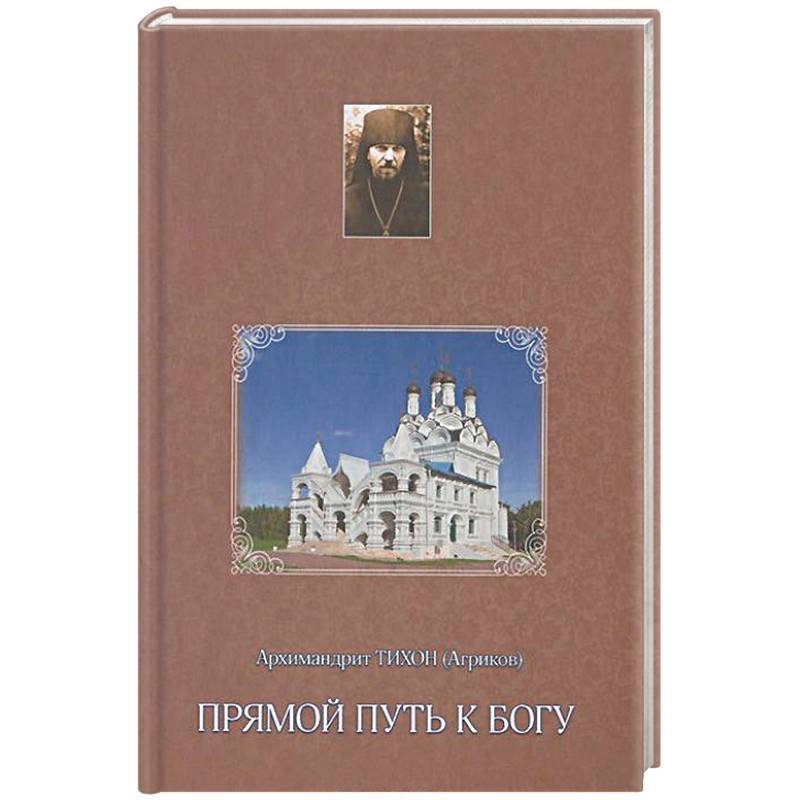 Прямой путь к Богу Прямой путь к Богу