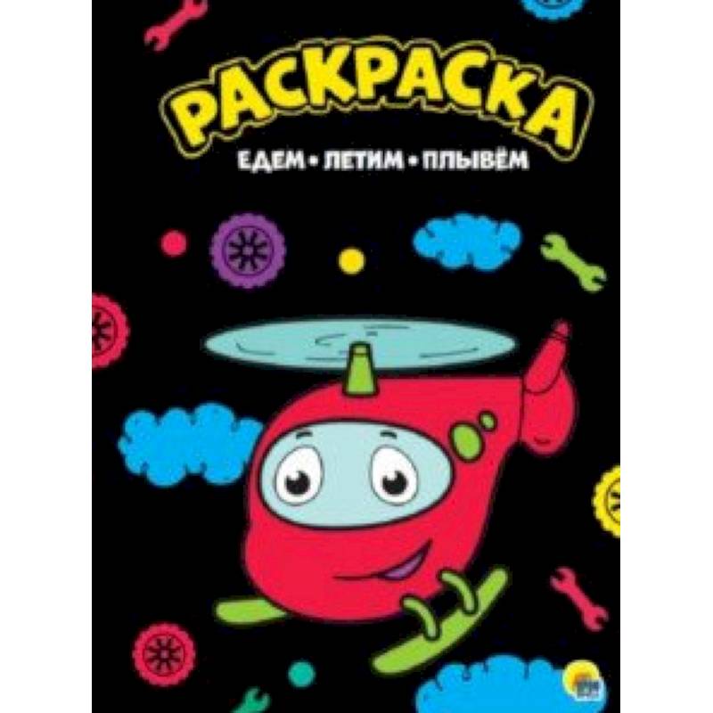 Раскраска 'Едем, летим, плывем' Раскраска 'Едем, летим, плывем'