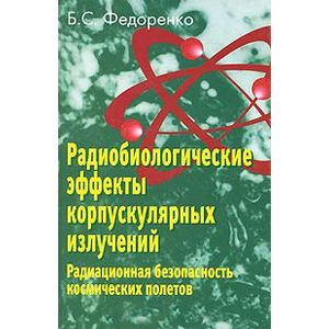 Радиобиологические эффекты корпускулярных излучений. Радиационная безопасность космических полетов Радиобиологические эффекты корпускулярных излучений. Радиационная безопасность космических полетов