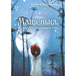 Машенька, или Что скрывают сны Машенька, или Что скрывают сны