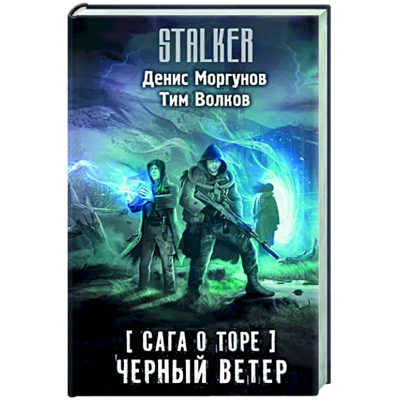 Сага о Торе. Черный ветер Сага о Торе. Черный ветер