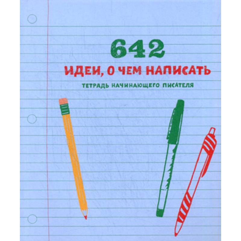 642 идеи, о чем написать