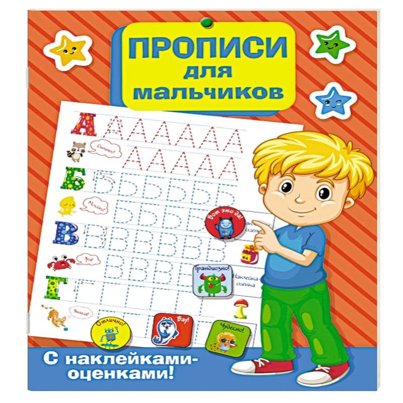 Прописи для мальчиков Прописи для мальчиков