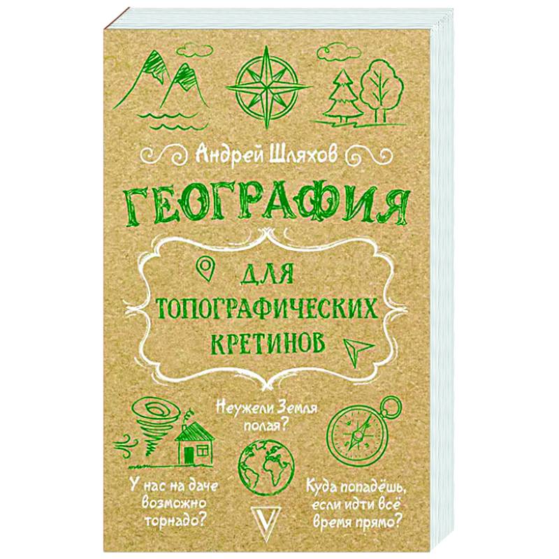 География для топографических кретинов География для топографических кретинов