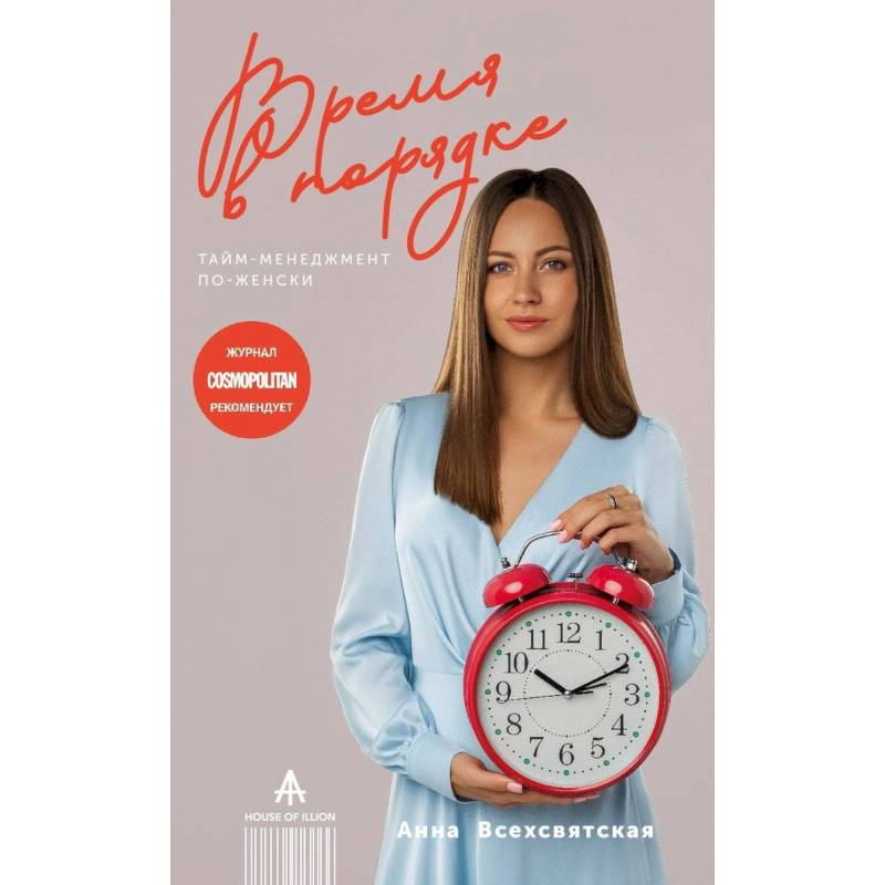 Время в порядке. Тайм-менеджмент по-женски