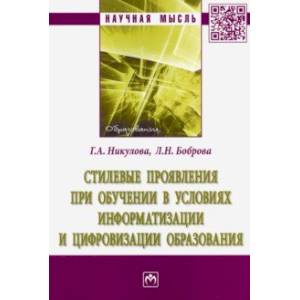 Стилевые проявления при обучении в условиях информатизации и цифровизации образования.Монография Стилевые проявления при обучении в условиях информатизации и цифровизации образования.Монография