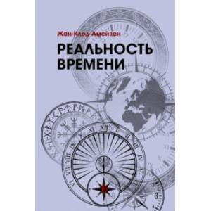 Реальность времени Реальность времени