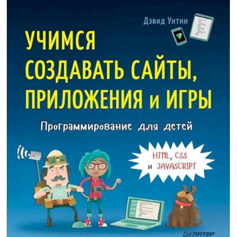 Программирование для детей. Учимся создавать сайты, приложения и игры. HTML, CSS и JavaScript Программирование для детей. Учимся создавать сайты, приложения и игры. HTML, CSS и JavaScript
