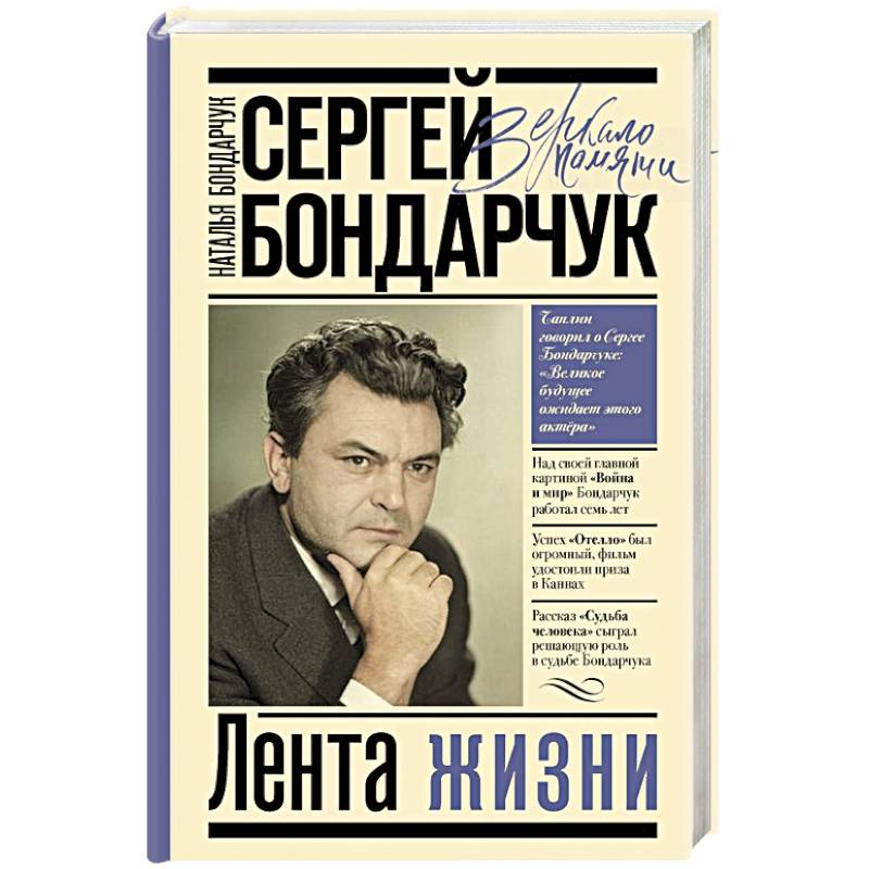 Сергей Бондарчук. Лента жизни Сергей Бондарчук. Лента жизни