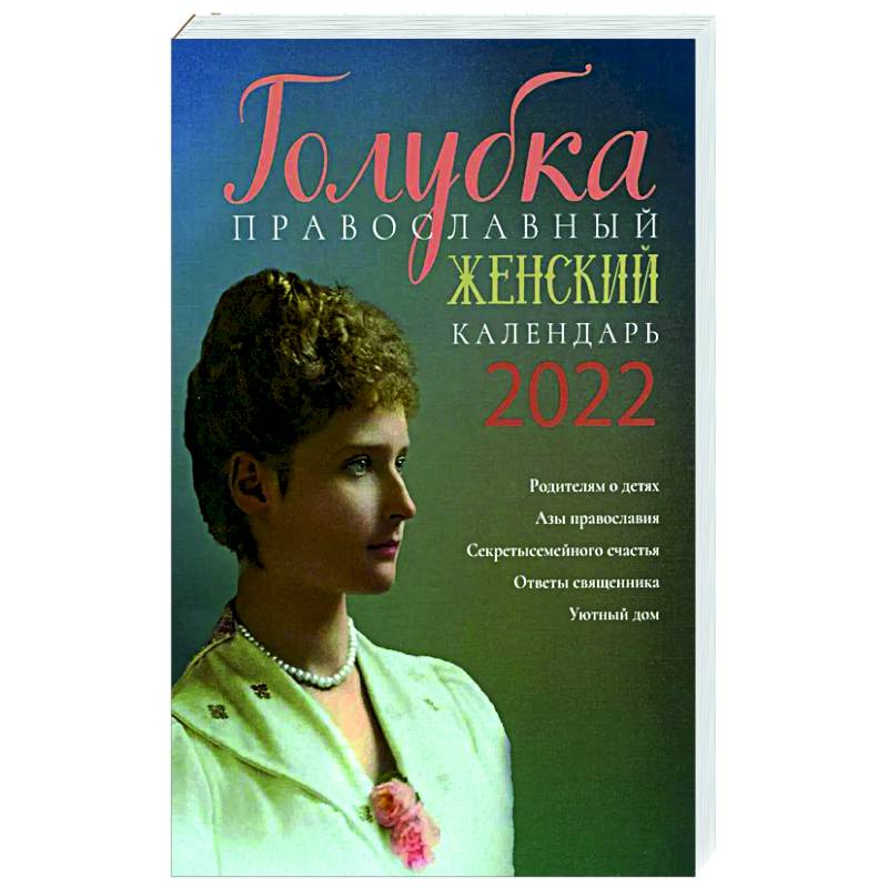 Голубка. Православный женский календарь на 2022 год. Голубка. Православный женский календарь на 2022 год.