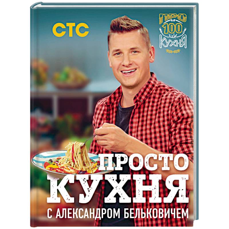 ПроСТО кухня с Александром Бельковичем ПроСТО кухня с Александром Бельковичем