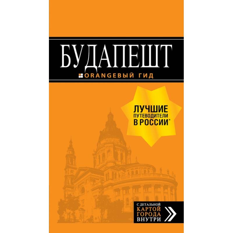 Будапешт: путеводитель + карта. 8-е изд., испр. и доп. Будапешт: путеводитель + карта. 8-е изд., испр. и доп.