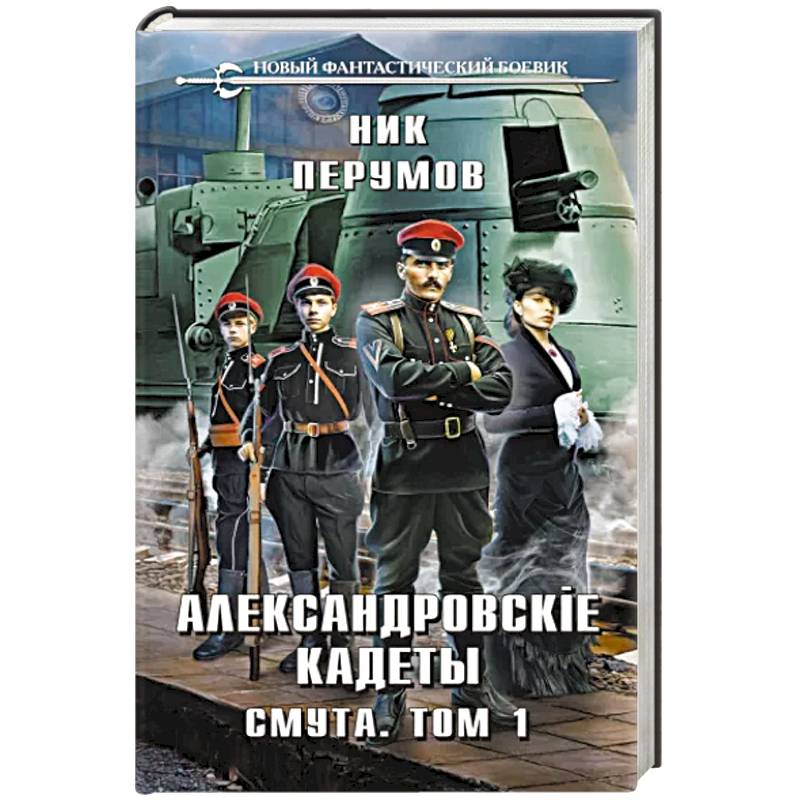Александровские Кадеты. Смута. Том 1 Александровские Кадеты. Смута. Том 1