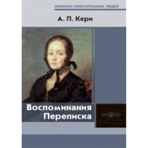 Воспоминания. Переписка Воспоминания. Переписка