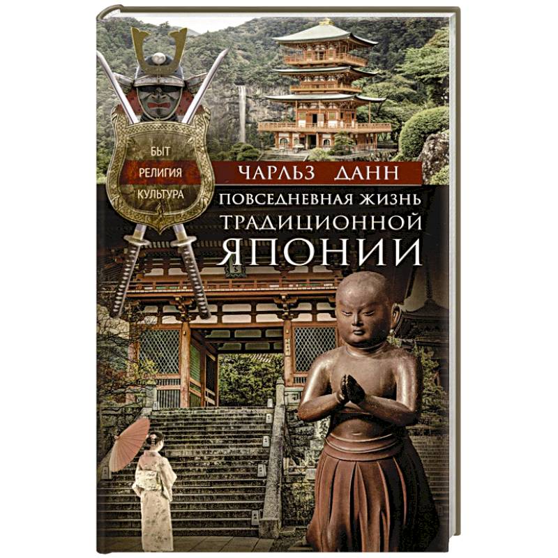 Повседневная жизнь традиционной Японии. Быт, религия, культура Повседневная жизнь традиционной Японии. Быт, религия, культура
