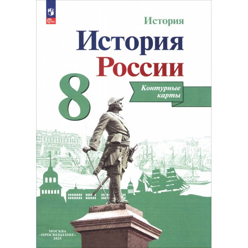 История России. 8 класс. Контурные карты. ФГОС История России. 8 класс. Контурные карты. ФГОС