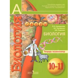 Биология. 10-11 классы. Тетрадь-экзаменатор Биология. 10-11 классы. Тетрадь-экзаменатор