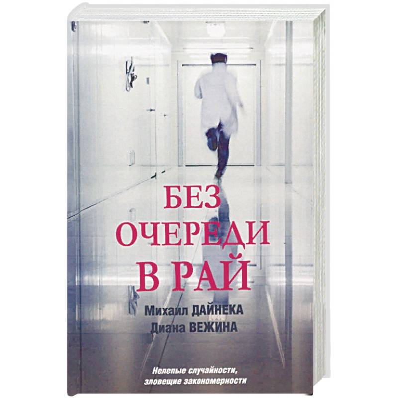 Без очереди в рай Без очереди в рай