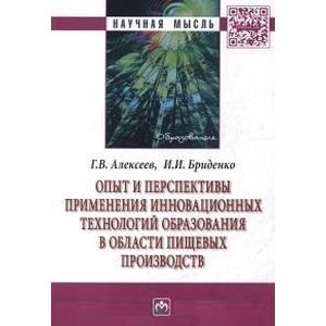 Опыт и перспективы применения инновационных технологий образования в области пищевых производств: Монография Опыт и перспективы применения инновационных технологий образования в области пищевых производств: Монография