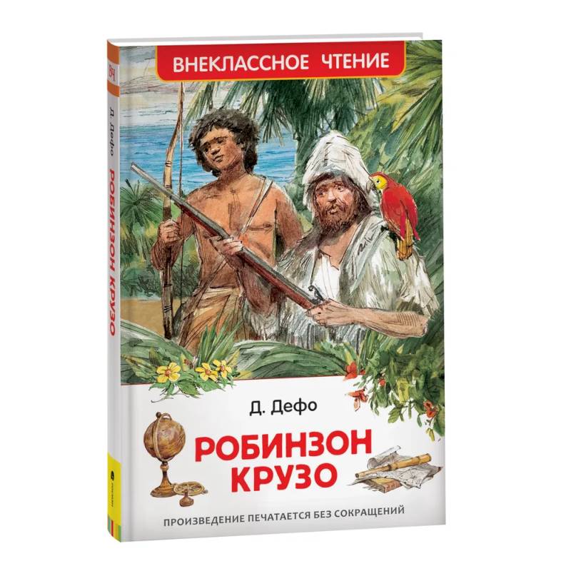 Робинзон Крузо Робинзон Крузо