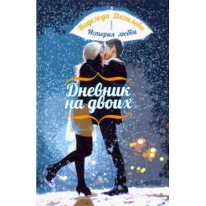 Дневник на двоих. История любви Дневник на двоих. История любви