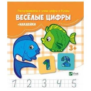 Веселые цифры + наклейки Веселые цифры + наклейки
