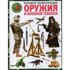 Большая энциклопедия оружия и военной техники Большая энциклопедия оружия и военной техники