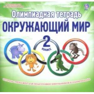 Окружающий мир. 2 класс. Олимпиадная тетрадь Окружающий мир. 2 класс. Олимпиадная тетрадь