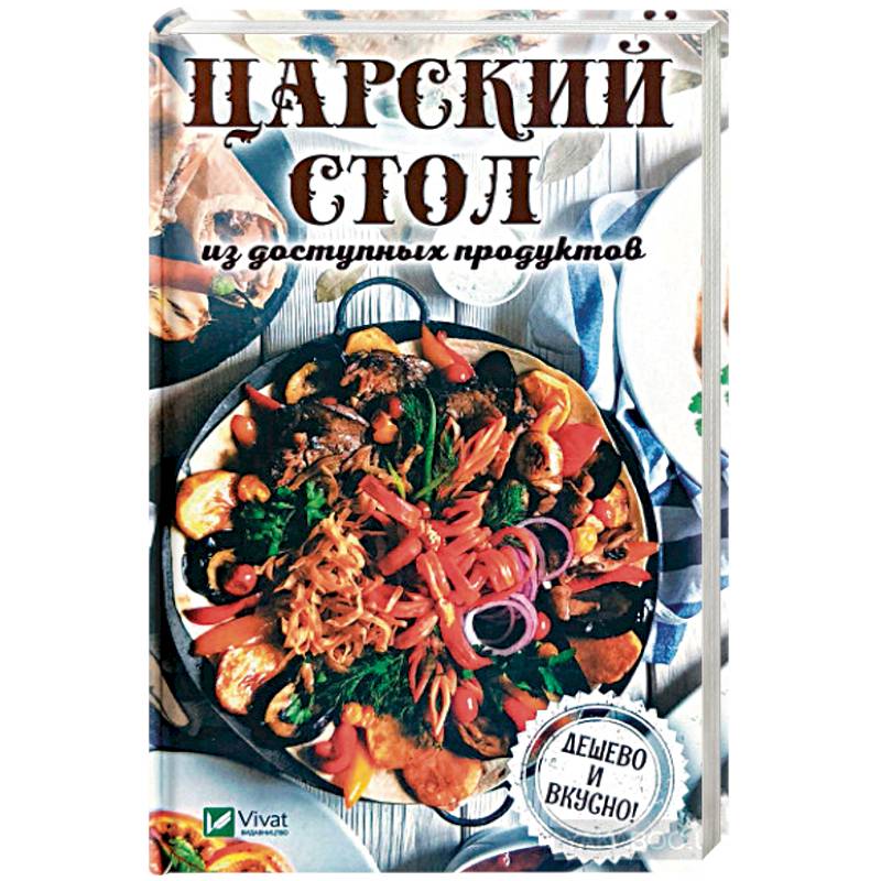 Царский стол из доступных продуктов. Дешево и вкусно! Царский стол из доступных продуктов. Дешево и вкусно!