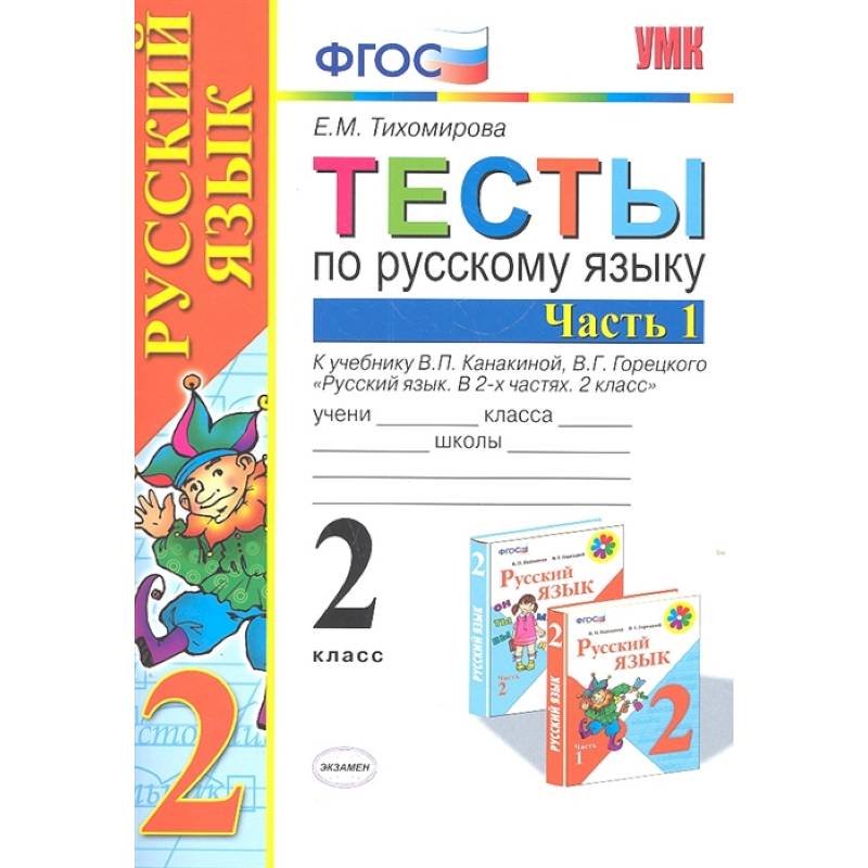 Русский язык. 2 класс. Тесты к учебнику В.П. Канакиной, В.Г. Горецкого. В 2-х частях. Часть 1. ФГОС Русский язык. 2 класс. Тесты к учебнику В.П. Канакиной, В.Г. Горецкого. В 2-х частях. Часть 1. ФГОС