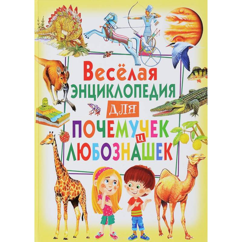 Веселая энциклопедия для почемучек и любознашек Веселая энциклопедия для почемучек и любознашек