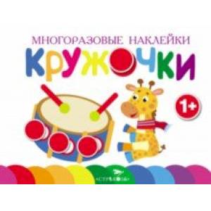 Многоразовые наклейки. Кружочки. Выпуск 8 Многоразовые наклейки. Кружочки. Выпуск 8