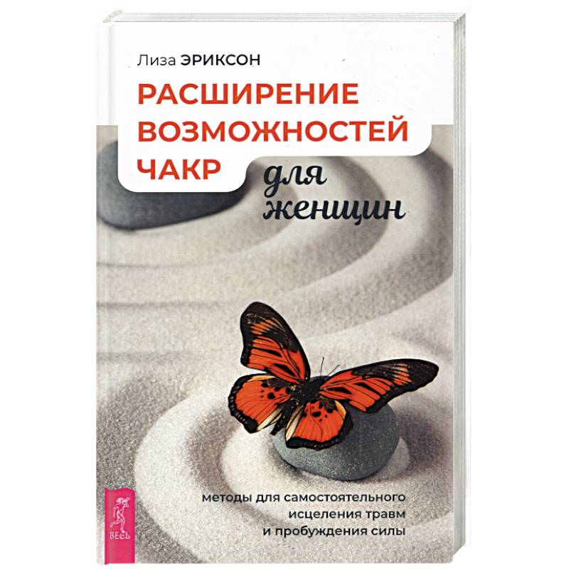 Расширение возможностей чакр для женщин: методы для самостоятельного исцеления травм и пробуждения. Расширение возможностей чакр для женщин: методы для самостоятельного исцеления травм и пробуждения.