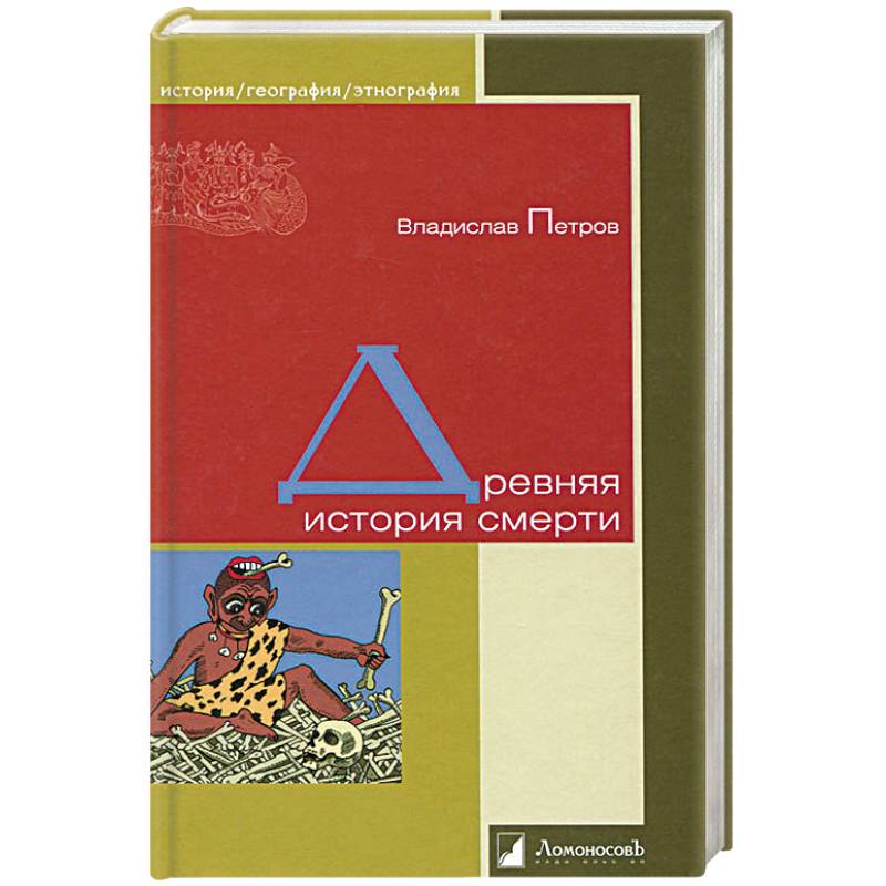 Древняя история смерти Древняя история смерти