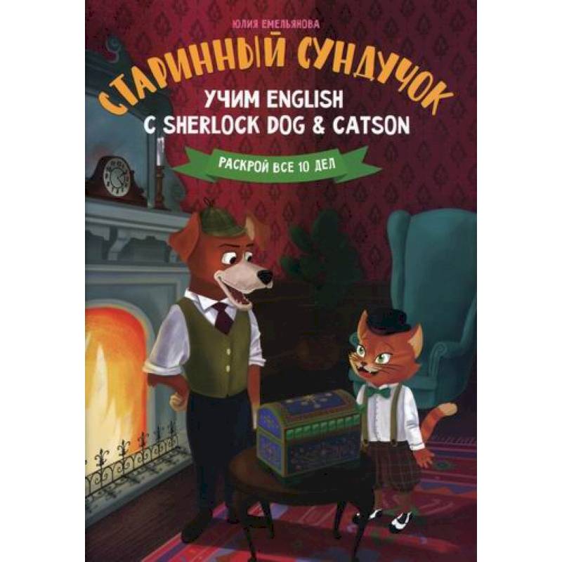Старинный сундучок: учим English с Sherlock Dog & Catson Старинный сундучок: учим English с Sherlock Dog & Catson