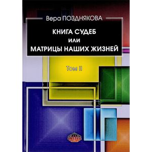 Книга судеб или матрицы наших жизней. Том II Книга судеб или матрицы наших жизней. Том II